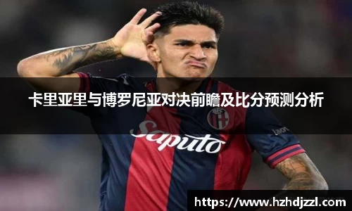 卡里亚里与博罗尼亚对决前瞻及比分预测分析
