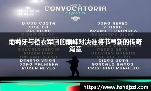 葡萄牙与橙衣军团的巅峰对决谁将书写新的传奇篇章