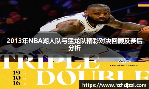 2013年NBA湖人队与猛龙队精彩对决回顾及赛后分析