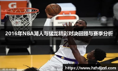 2016年NBA湖人与猛龙精彩对决回顾与赛季分析
