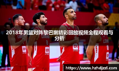 2018年男篮对阵黎巴嫩精彩回放视频全程观看与分析