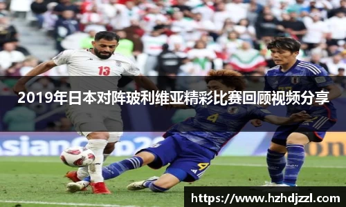 2019年日本对阵玻利维亚精彩比赛回顾视频分享
