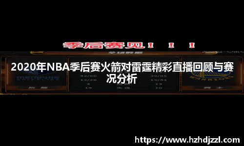 2020年NBA季后赛火箭对雷霆精彩直播回顾与赛况分析