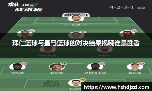 拜仁篮球与皇马篮球的对决结果揭晓谁是胜者