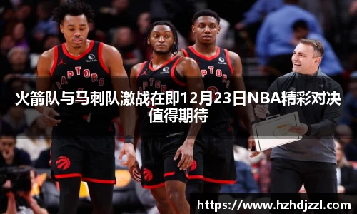 火箭队与马刺队激战在即12月23日NBA精彩对决值得期待