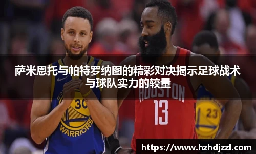 萨米恩托与帕特罗纳图的精彩对决揭示足球战术与球队实力的较量