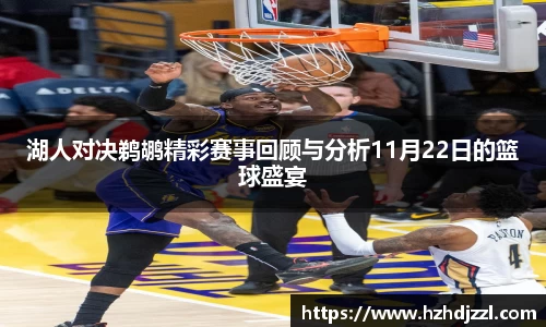 湖人对决鹈鹕精彩赛事回顾与分析11月22日的篮球盛宴