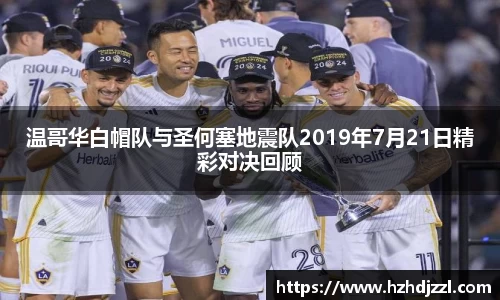 温哥华白帽队与圣何塞地震队2019年7月21日精彩对决回顾